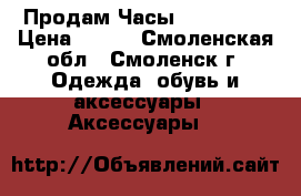  Продам Часы Coca-Cola › Цена ­ 500 - Смоленская обл., Смоленск г. Одежда, обувь и аксессуары » Аксессуары   